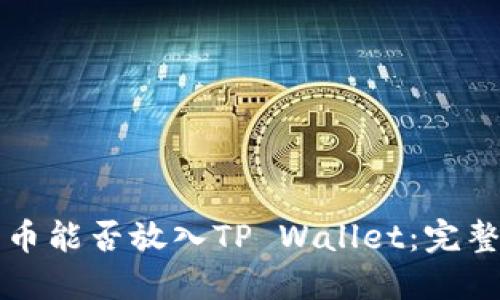 狗狗币能否放入TP Wallet：完整指南