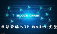 狗狗币能否放入TP Wallet：