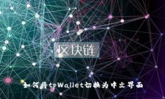 如何将tpWallet切换为中文界