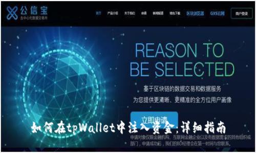 如何在tpWallet中注入资金：详细指南