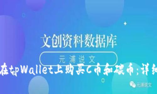 如何在tpWallet上购买C币和碳币：详细指南