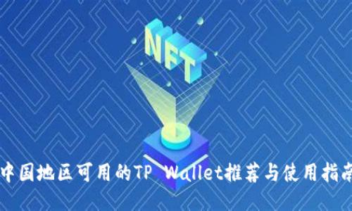 中国地区可用的TP Wallet推荐与使用指南