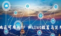 中国地区可用的TP Wallet推