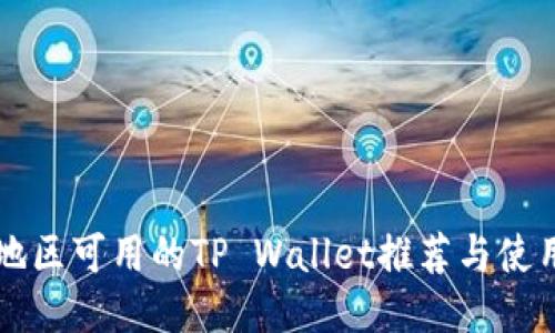 中国地区可用的TP Wallet推荐与使用指南