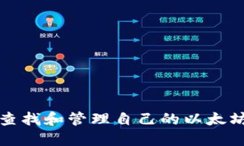 如何查找和管理自己的以太坊钱包