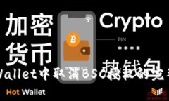 在tpWallet中取消BSC授权的完