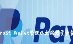 如何通过Trust Wallet管理以