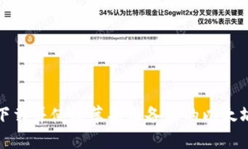 如何下载并使用苹果设备上的以太坊钱包