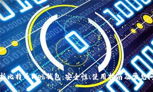 全面解析比特币Web钱包：安全性、使用指南及常见问题解答