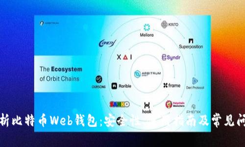 全面解析比特币Web钱包：安全性、使用指南及常见问题解答