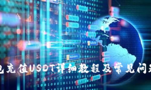 TP钱包充值USDT详细教程及常见问题解答