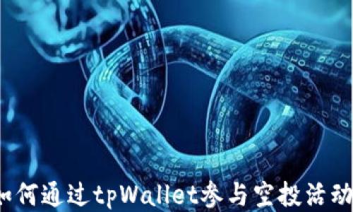 
如何通过tpWallet参与空投活动？