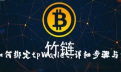 中本聪如何绑定tpWallet：详