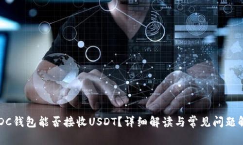 USDC钱包能否接收USDT？详细解读与常见问题解答