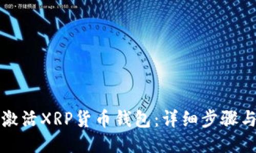 如何激活XRP货币钱包：详细步骤与技巧