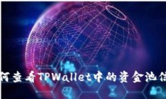 如何查看TPWallet中的资金池