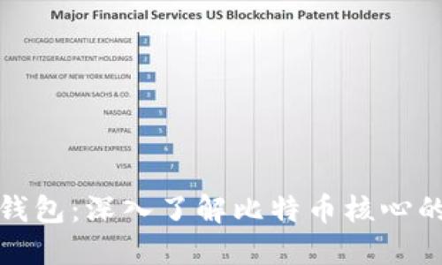 比特币核心钱包：深入了解比特币核心的功能与优势