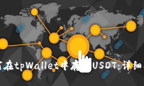 如何在tpWallet中存储USDT：详细指南