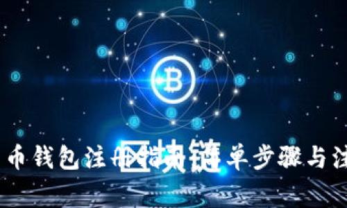 3M比特币钱包注册指南：简单步骤与注意事项