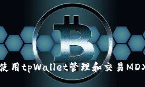 如何使用tpWallet管理和交易MDX资产