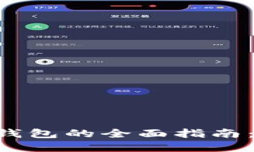 以太坊手机电子钱包的全面指南：安全、实用与选择
