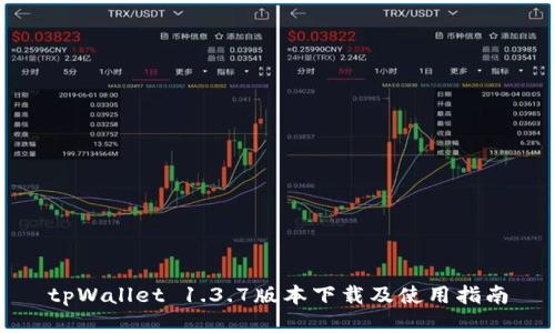 tpWallet 1.3.7版本下载及使用指南