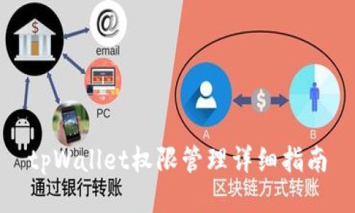 tpWallet权限管理详细指南