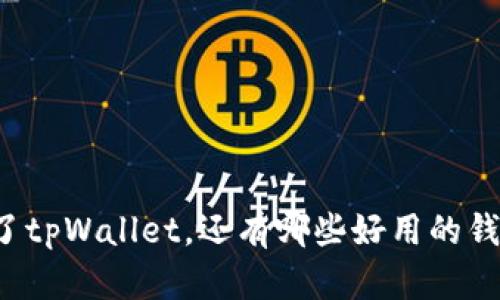 除了tpWallet，还有哪些好用的钱包？