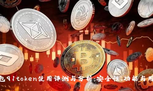 数字钱包91token使用评测与分析：安全性、功能与用户体验