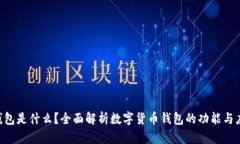 U钱包是什么？全面解析数