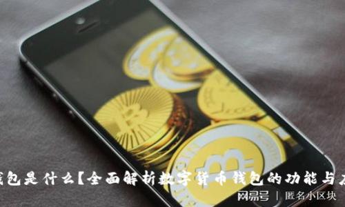 U钱包是什么？全面解析数字货币钱包的功能与应用