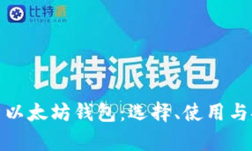 全面解析以太坊钱包：选择、使用与安全策略