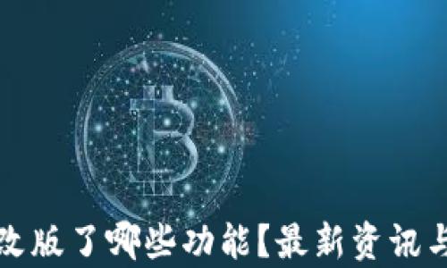 
tpWallet改版了哪些功能？最新资讯与用户评价