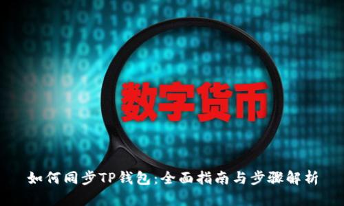 如何同步TP钱包：全面指南与步骤解析