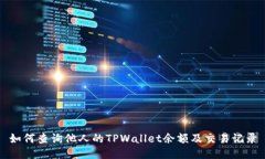 如何查询他人的TPWallet余额