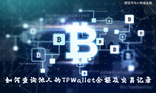 如何查询他人的TPWallet余额及交易记录