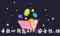   全面解析比特币核心钱包APP：安全性、功能与使