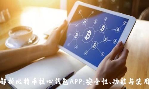   
全面解析比特币核心钱包APP：安全性、功能与使用指南