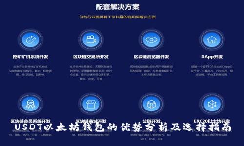 USDT以太坊钱包的优势分析及选择指南