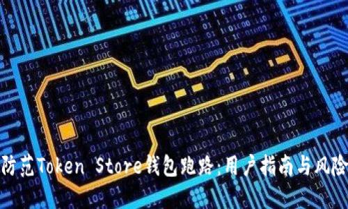 如何防范Token Store钱包跑路：用户指南与风险防控