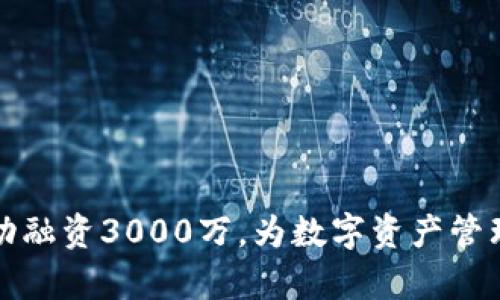 tpWallet成功融资3000万，为数字资产管理带来新机遇