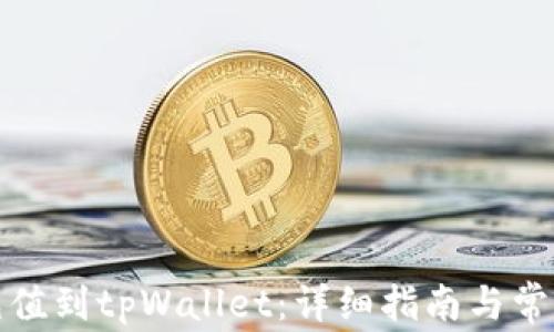 
如何将币充值到tpWallet：详细指南与常见问题解答