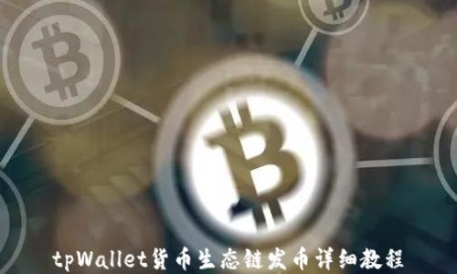 
tpWallet货币生态链发币详细教程