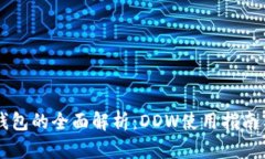 以太坊通用钱包的全面解析：DDW使用指南与优缺