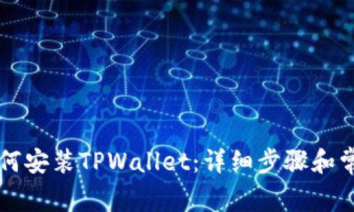 苹果手机如何安装TPWallet：详细步骤和常见问题解答