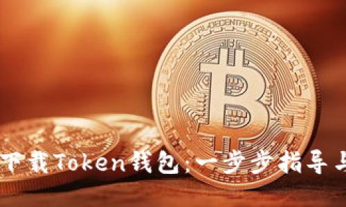 如何下载Token钱包：一步步指导与FAQ