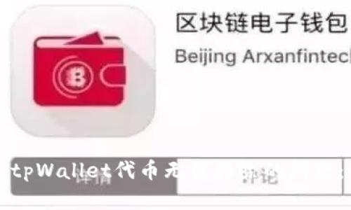 如何解决tpWallet代币无法移除的问题：全面指南