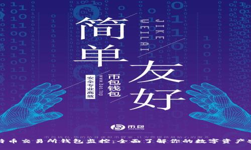 比特币交易所钱包监控：全面了解你的数字资产安全