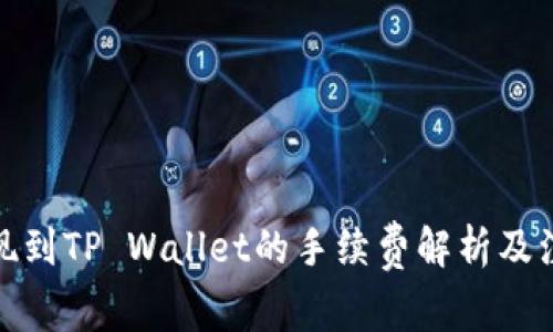 BNB提现到TP Wallet的手续费解析及注意事项