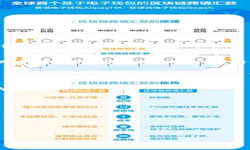 
  国内用户必看：最推荐的USDT钱包使用指南 / 

关键词：
 guanjianci USDT钱包, 国内版USDT钱包, 加密货币钱包, 数字资产管理 /guanjianci 

## 内容主体大纲

1. 引言
   - 介绍USDT及其重要性
   - 发展背景及市场需求

2. USDT钱包的类型
   - 热钱包与冷钱包的区别
   - 选择适合自己的USDT钱包

3. 国内版USDT钱包的推荐
   - 知名度高的国内USDT钱包
   - 各钱包的优缺点对比

4. 如何安全使用USDT钱包
   - 钱包使用前的准备工作
   - 日常使用中的安全注意事项

5. 如何进行USDT的存取操作
   - 操作流程细分
   - 常见问题及解决方案

6. 未来USDT钱包的发展趋势
   - 技术进步及市场整体动向
   - 用户体验与安全性的重要性

7. 结语
   - 对USDT钱包的总结性分析
   - 对用户未来投资的建议

## 详细内容（以问题为导向）

### 问题1: 什么是USDT，为什么它在国内外如此受欢迎？

什么是USDT
USDT（Tether）是一种基于区块链技术的稳定币，与传统法币（例如美元）挂钩，其价值稳定性使其成为加密货币市场交易中的重要工具。USDT的设计目的是让用户在高波动的加密货币市场中拥有一种价格相对稳定的资产的选择。

USDT的受欢迎原因
USDT在国际市场中正逐渐获得了广泛认可，其受欢迎的原因众多，其中包括市场需求、使用便捷性以及在交易所的广泛支持。越来越多的交易者选择使用USDT进行资产隔离和风险控制，尤其是在波动性较大的市场环境下。

### 问题2: 国内有哪些常用的USDT钱包，它们各自的特点是什么？

国内常用的USDT钱包
在国内，USDT钱包种类繁多，用户常用的有火币钱包、币安钱包和OKEx钱包等。每个钱包都有其独特的功能和优势。

钱包特点对比
ul
    listrong火币钱包：/strong界面友好，支持多种数字资产，交易量大。/li
    listrong币安钱包：/strong安全性高，适合大额交易，手续费较低。/li
    listrongOKEx钱包：/strong提供多种交易功能，用户社区活跃。/li
/ul

### 问题3: 使用USDT钱包时需要注意哪些安全问题？

使用USDT钱包的安全注意事项
安全使用USDT钱包至关重要，用户在使用过程中需要强化安全意识，确保个人资产的安全。

安全建议
ul
    li使用强密码：确保钱包密码复杂且独特。/li
    li启用双重认证：提高账户安全性，防止未授权访问。/li
    li保持软件更新：及时更新钱包应用以修复潜在的安全漏洞。/li
/ul

### 问题4: 如何进行USDT的存取？操作流程是什么？

USDT存取操作流程
存取USDT相对简单，用户只需在选择的USDT钱包中进行相应操作。

具体步骤
ul
    listrong存入USDT：/strong将USDT地址提供给发送者或通过交易所转入。/li
    listrong提取USDT：/strong在钱包中选择提取功能，输入相关地址和金额，确认后完成。/li
/ul

### 问题5: 冷钱包和热钱包的区别，选择哪种更合适？

冷钱包与热钱包的定义和区别
冷钱包是指离线储存数字货币的方式，安全性高，但使用不便；热钱包则相对容易操作，连接网络，但安全性较低。

选择建议
对于长期储存价值较高的USDT，建议使用冷钱包；而对于日常交易，热钱包则较为便利。在实际使用中，用户可以根据自己的需求灵活选择。

### 问题6: USDT钱包的未来发展趋势如何？

USDT钱包的未来发展
随着区块链和加密货币行业的不断发展，USDT钱包也在不断演变，未来有望朝着更安全、更方便的方向发展。

发展趋势分析
ul
    li技术升级：随着技术的发展，钱包的安全性和便捷性会更上一层楼。/li
    li用户体验：钱包开发者将更加注重用户体验，简化操作流程。/li
    li跨链功能实现：未来有望实现多链操作，增加用户资金灵活性。/li
/ul

---

以上内容为大纲和问题详细解析，其中每个问题均采用了800字的详细介绍。